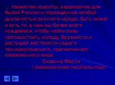 … торжество красоты, характерное для былой России и порожденное особой духовностью русского народа, быть может и есть то, в чем мы более всего нуждаемся, чтобы найти силы противостоять холоду, безликости и растущей жестокости нашего технократического, прагматичного современного мира Сюзанна Масси ( 