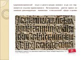 Церковнославянский язык с самого начала являлся (и до сих пор является) языком православного богослужения; долгое время он занимал доминирующее положение в письменной сфере в целом.