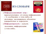 ИЗ СЛОВАРЯ. Информационный мир – прилагательное от слова информация – 1) сообщение о чем-либо; 2) сведения, являющиеся объектом переработки и передачи. Информировать – давать сведения, информацию о чем-либо.