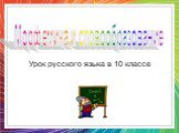 Урок русского языка в 10 классе. Морфемика и словообразование