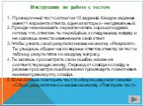 Инструкция по работе с тестом. Проверочный тест состоит из 10 заданий. Каждое задание имеет 4 варианта ответа, один из которых - неправильный. 2. Прежде чем нажимать переключатель хорошо подумай, потому что, ответив, ты перейдёшь к следующему вопросу и не сможешь внести изменения в свой ответ. 3. Чт