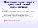 Образование сравнительной и превосходной степеней прилагательных: Правильно образуйте формы сравнительной и превосходной степени. Например: простая форма сравнительной степени – более (менее) смелый; простая форма превосходной степени – смелейший, составная форма превосходной степени – самый смелый,