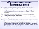 Образование некоторых глагольных форм: В литературном языке отсутствуют формы 1-го лица ед.ч. глаголов победить, убедиться, очутиться; не допускаются формы 1-го лица глагола кушать (ср. неправильное употребление: Утром я обычно *кушаю йогурт). Разговорными являются формы 1-го лица глаголов висеть (в