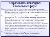 Правильно используйте двувидовые глаголы организовать, образовать, реализовать и т.п. (что делать? И что сделать?): Деканат ежегодно организует (не организовывает) встречи выпускников факультета. Ошибочно используются формы с суффиксом –СЯ, образованные от глаголов играть, стирать, полоскать: Дети *