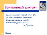 Зрительный диктант. Вд…ли св…ркает горный ключ (?), Сб…гая с каменной стремнины. Оделись пеленою туч (?) Кавказа спящие в…ршины... А. Пушкин