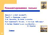 Комментированное письмо. Дремл…т ч…ткий камыш(?). Тиш(?) — безлюдье в…круг. Ч…ть приметна тр…пинка р…систая. Куст заденеш(?) пл…чом, — на л…цо тебе вдруг С листьев брызнет р…са с…р…бристая... И. Никитин