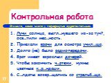 Контрольная работа. Лучи солнца, выгл…нувшего из-за туч?, осв…тили мес…ность. Приехали врачи для осмотра учил…ща. Долго (не) было радиопередачи. Брат имеет взрослых дочерей. Чтобы закончить ч…ртежи, нужны цветные к…р…ндаши. С…лдаты возвр…щались со стрельб…ща. Спишите, меняя число у подчеркнутых суще