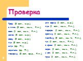 Грош (2 скл., м.р.), с плеч (2 скл., мн.ч., Р.п.), свеч (1 скл, мн.ч., Р.п.), калач (2 скл. м.р.), хвощ (2 скл., м.р.), луч (2 скл. м.р.), жгуч (кр. П.), неуклюж (кр. П.), пожарищ (2 скл, ср.р., Р.п.), для афиш (1 скл., ж.р.), луж (1 скл., мн.ч., Р.п.), передач (1 скл., мн.ч., Р.п.), зрелищ (1 скл.,