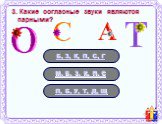 3. Какие согласные звуки являются парными? Б, З, К, П, С, Г М, Б, З, К, П, С П, Б, У, Т, Д, Щ