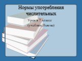 Нормы употребления числительных. Урок в 7 классе (учебник Львова)