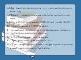 7. (Два, двое) студентов получили именные стипендии в этом году. 8. (Четыре, четверо) суток мы пробирались по глухой тайге. 9. Если к 25367 прибавить 46838, то получится 72205. 10. В банк я вошёл с 45858 (рубль). 11. Ближайший телефон находился в деревне, то есть в (полтора километра) от станции. 12