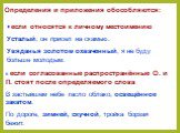 Определения и приложения обособляются: если относятся к личному местоимению Усталый, он присел на скамью. Увяданья золотом охваченный, я не буду больше молодым. если согласованные распространённые О. и П. стоят после определяемого слова В застывшем небе гасло облако, освещённое закатом. По дороге, з