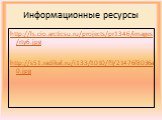 Информационные ресурсы. http://ls.cio.arcticsu.ru/projects/pr1346/images/rty6.jpg http://s51.radikal.ru/i133/1010/f9/21476f8036a0.jpg