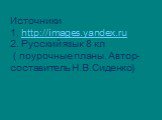 Источники 1. http://images.yandex.ru 2. Русский язык 8 кл ( поурочные планы. Автор-составитель Н.В.Сиденко)