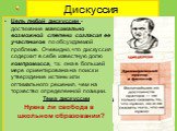 Дискуссия. Цель любой дискуссии - достижение максимально возможной степени согласия ее участников по обсуждаемой проблеме. Очевидно, что дискуссия содержит в себе известную долю компромисса, т.к. она в большей мере ориентирована на поиск и утверждение истины или оптимального решения, чем на торжеств