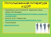 Использованная литература и ЦОР. Аудиозапись выступления М. Задорнова «Буду сказать без бумажки» http://muzic.spb.ru/download/3527573/budu_skazatj_bez_bumazhki.html Портрет М. В. Ломоносова http://shkolazhizni.ru/img/content/i53/53072_or.jpg Скороговорки http://skorogovo.ru/