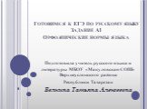 Готовимся к ЕГЭ по русскому языку Задание А1 Орфоэпические нормы языка. Подготовила учитель русского языка и литературы МБОУ «Макуловская СОШ» Верхнеуслонского района Республики Татарстан Белкина Татьяна Алексеевна