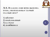 № 8. В каком слове верно выделена буква, обозначающая ударный гласный звук? 1) цЕнтнер 2) избАлованный 3) катАлог 4) дозвОнимся