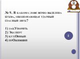 № 9. В каком слове верно выделена буква, обозначающая ударный гласный звук? 1) закУпорить 2) Эксперт 3) кухОнный 4) прОживший