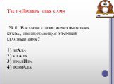 Тест «Проверь себя сам» № 1. В каком слове верно выделена буква, обозначающая ударный гласный звук? 1) лгАла 2) клАла 3) пролИла 4) порвАла