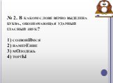 № 2. В каком слове верно выделена буква, обозначающая ударный гласный звук? 1) созвонИмся 2) намерЕние 3) мОлодежь 4) тортЫ