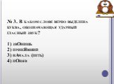 № 3. В каком слове верно выделена буква, обозначающая ударный гласный звук? 1) звОнишь 2) принЯвший 3) нАчала (петь) 4) пОняв