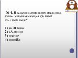  № 4. В каком слове верно выделена буква, обозначающая ударный гласный звук? 1) вклЮчим 2) зАсветло 3) пАртер 4) принЯл