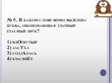 № 5. В каком слове верно выделена буква, обозначающая ударный гласный звук? 1) изОгнутый 2) засУха 3) создАлась 4) красивЕе