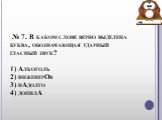  № 7. В каком слове верно выделена буква, обозначающая ударный гласный звук? 1) Алкоголь 2) инженерОв 3) нАдолго 4) допилА