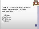  № 8. В каком слове верно выделена буква, обозначающая ударный гласный звук? 1) дОлбит 2) квАртал 3) чЕрпать 4) нЕдуг