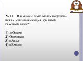 № 11.  В каком слове верно выделена буква, обозначающая ударный гласный звук? 1) звОним 2) Оптовый 3) нАчал 4) цЕмент