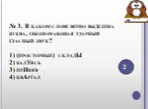 № 3. В каком слове верно выделена буква, обозначающая ударный гласный звук? 1) (просторные) складЫ 2) балУясь 3) прИняв 4) квАртал. 2