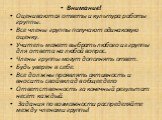 Внимание! Оцениваются ответы и культура работы группы. Все члены группы получают одинаковую оценку. Учитель может выбрать любого из группы для ответа на любой вопрос. Члены группы могут дополнять ответ. Будь уверен в себе.  Все должны проявлять активность и вносить свой вклад в общее дело   Ответств