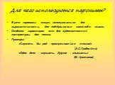 Для чего используются паронимы? В речи паронимы могут использоваться для выразительности, для подчёркивания какой-либо мысли. Особенно характерно это для художественной литературы, для поэзии. Примеры: «Служить бы рад – прислуживаться тошно!» (А.С.Грибоедов) «Одно дело – слушать. Другое – слышать.» 