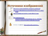 http://www.vectory.ru/products_pictures/CAW092a.gif http://www.giftsmarketing.ru/upload/iblock/28b/4111_1_156_156.jpg http://s59.radikal.ru/i163/0811/73/ad11fb505124.png http://profclipart.ru/wp-content/uploads/2011/05/notebook_psd_by_TLMedia-%D0%BA%D0%BE%D0%BF%D0%B8%D1%8F.jpg мешок с подарками. htt