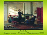 Н. Н. Ге. Пущин в гостях у Пушкина в Михайловском (1875)