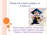 Урок русского языка в 1 классе. Выполнила учитель начальных классов МОУ СОШ№9 г.Надыма Переход Вера Владимировна