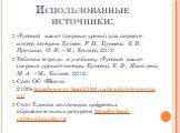 Использованные источники: «Русский язык» (первые уроки) для первого класса авторов Бунеев, Р. Н., Бунеева, Е. В., Пронина, О. В. – М.: Баласс, 2012 Рабочая тетрадь к учебнику «Русский язык» (первые уроки)» авторы Бунеева, Е. В., Яковлева, М. А. – М.: Баласс, 2012. Сайт ОС «Школа 2100»http://www.scho