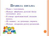 Пишу с наклоном. Нельзя обводить ручкой букву несколько раз. В конце предложений ставлю точку. Не захожу за границы строки. Нельзя стирать ручку резинкой. Правила письма