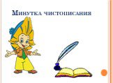 Минутка чистописания