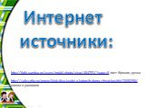 Интернет источники: http://fotki.yandex.ru/users/mobil-photo/view/484792/?page=5 лист бумаги, ручка. http://subscribe.ru/group/klub-dlya-lyudej-u-kotoryih-doma-zhivut-koshki/3398258/ кошка в раковине