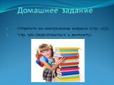 Домашнее задание. Ответить на контрольные вопросы (стр. 223). Упр. 560 (подготовиться к диктанту).