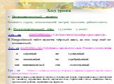 Ход урока Организационный момент. Готовность к уроку, психологический настрой, подготовка рабочего места. 2. Подготовительный этап. (3 ученика – у доски): 1 уч – ся КАРТОЧКА № 1 Синтаксический разбор предложения. В Уссурийской тайге водится чёрный заяц, до сих пор ещё не описанный. 2 уч – ся КАРТОЧК