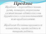 Предлог – служебная часть речи, которая выражает зависимость одних слов от других слов в словосочетании или предложении. Предлоги бывают простые и составные, производные и непроизводные.