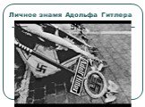 Личное знамя Адольфа Гитлера