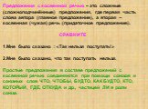 Предложения с косвенной речью – это сложные (сложноподчинённые) предложения, где первая часть слова автора (главное предложение), а вторая – косвенная (чужая) речь (придаточное предложение). СРАВНИТЕ 1.Мне было сказано : «Так нельзя поступать!» 2.Мне было сказано, что так поступать нельзя. Простые п