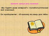 Замените прямую речь косвенной «Вы будете дома вечером?»- полюбопытствовал мой знакомый. Он пробормотал : «Я принесу эту вещь для тебя»