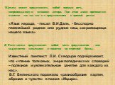 1)Цитата может представлять собой прямую речь, сопровождаемую словами автора. При этом знаки препинания ставятся так же, как и в предложениях с прямой речью. «Язык народа, - писал В.И.Даль, - бесспорно главнейший родник или рудник наш, сокровищница нашего языка» 2) Если цитата представляет собой час