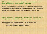 3) Если предложение-цитата приводится не полностью, то на месте пропущенных слов ставится многоточие. Чехов справедливо полагал: «…для интеллигентного человека дурно говорить должно было бы считаться таким же неприличным, как не уметь читать или писать…» 4) Если цитируется стихотворное произведение 