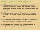 Найдите неправильный способ цитирования. А.Т.Твардовский писал: «У каждого из нас свой Пушкин, остающийся одним для всех. Он входит в нашу жизнь в самом начале её и уже не покидает нас до конца». 2) А.Т.Твардовский писал о Пушкине, что « у каждого - он свой, и он входит в нашу жизнь в самом начале е